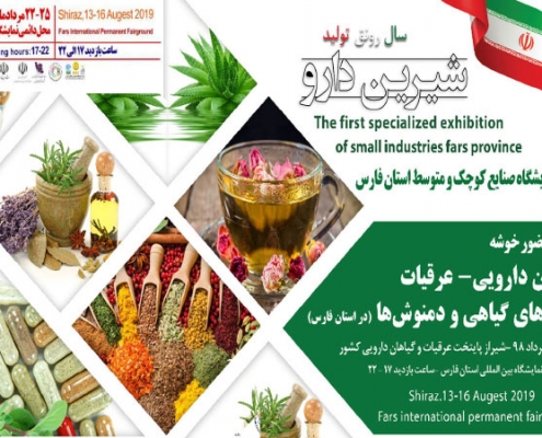 نمایشگاه توانمندی های صنایع کوچک و متوسط شیراز ۹۸ - خوشه